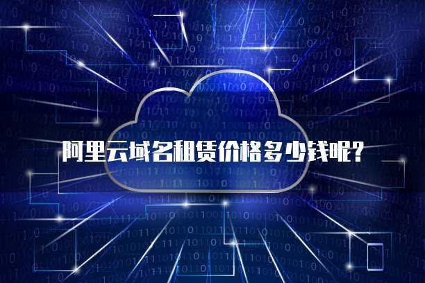 阿里云域名租賃與互聯網域名注冊服務詳解